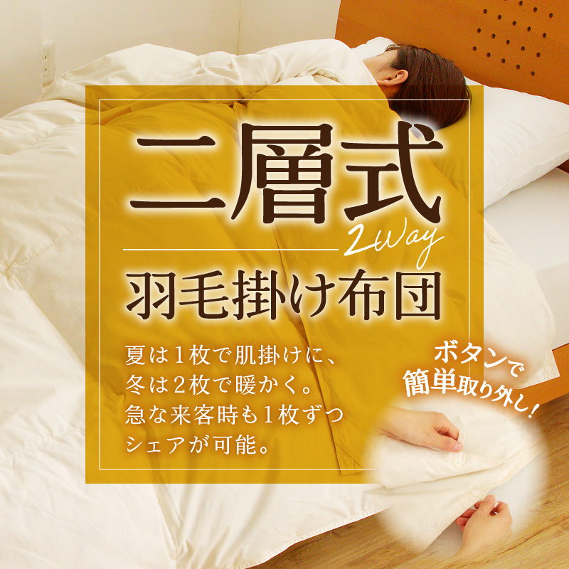 【自宅で洗える】デュエット式 羽毛掛け布団 クイーン | 洗濯可能 二層式 ふんわり コンパクト 睡眠 寝具 羽毛 ベッド 布団 生地 綿100％ 安心 快眠 新居 引っ越し 贈答 プレゼント 北海道 【 滝川市 】