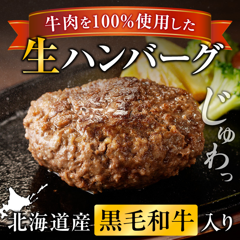 北海道産 黒毛和牛入り牛肉100％生ハンバーグ 　150g×4個｜北海道　国産　加工食品　おかず　肉　牛肉　黒毛和牛　和牛　ハンバーグ　冷凍ハンバーグ　冷凍　小分け　パック　お取り寄せグルメ　贅沢　おすすめ　送料無料　滝川市