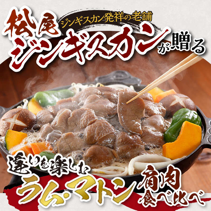 【ジンギスカン発祥の老舗】肩肉食べ比べ！（味付ラム2袋・味付マトン2袋）