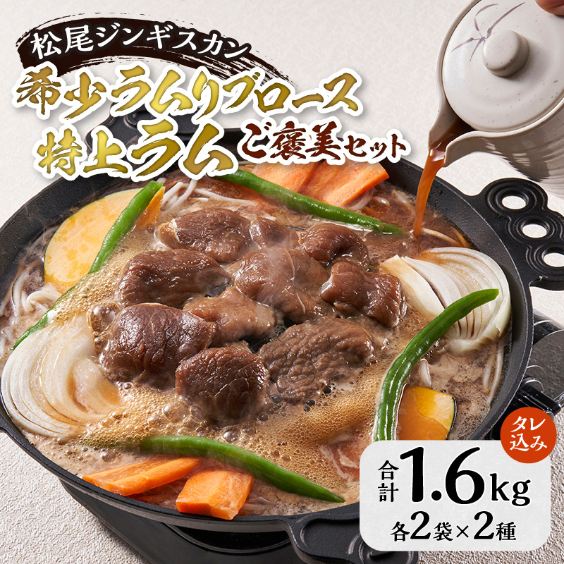 先行受付【数量限定】希少ラムリブロースと特上ラムのご褒美セット