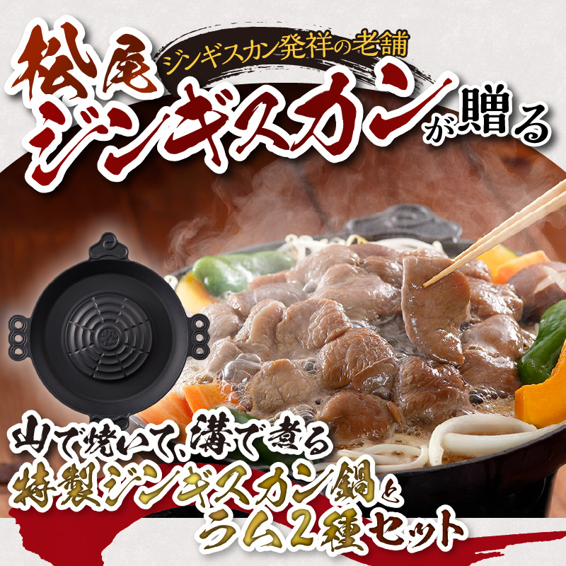 先行受付「山で焼いて、溝で煮る」特製ジンギスカン鍋とラム2種セット