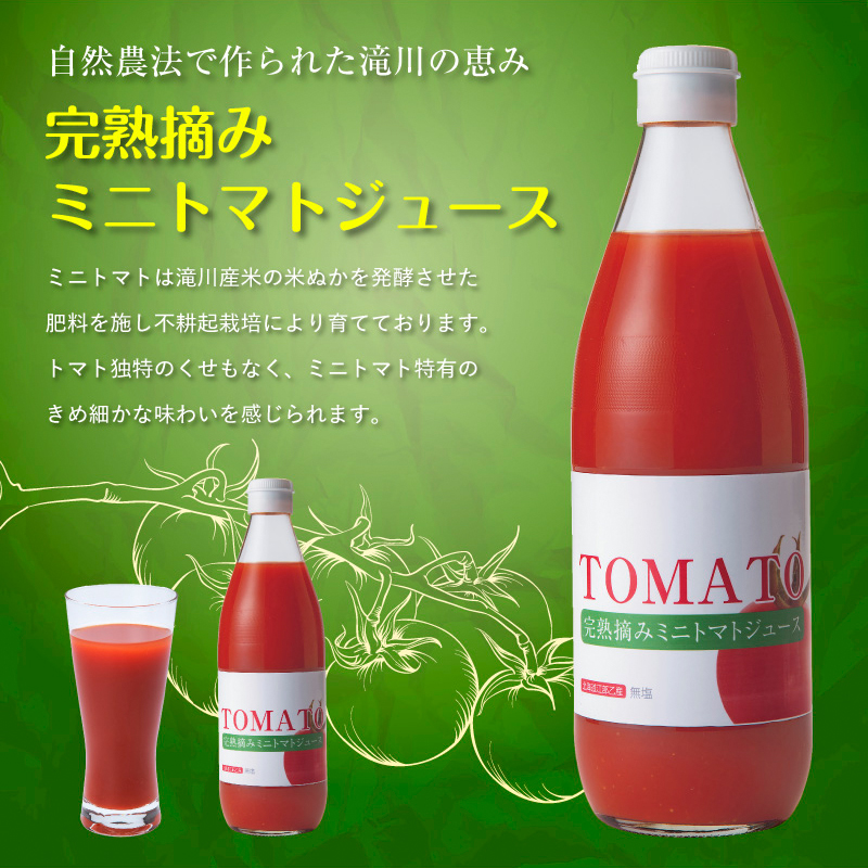 完熟摘みミニトマトジュース600ml 6本セット 北海道 無添加 無塩 100% とまと 滝川