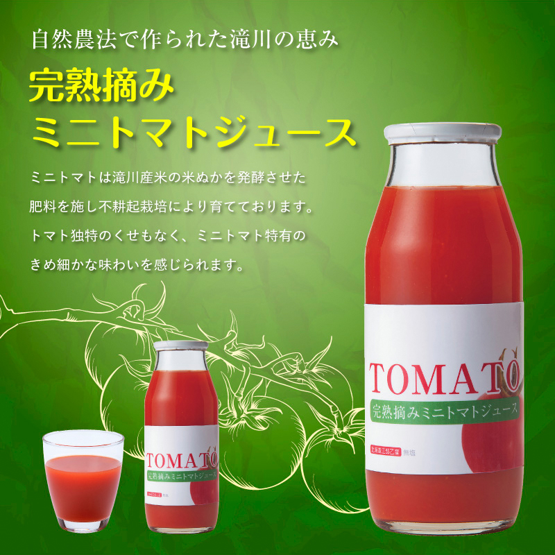 完熟摘みミニトマトジュース180ml 10本セット 北海道 無添加 無塩 100% とまと 滝川