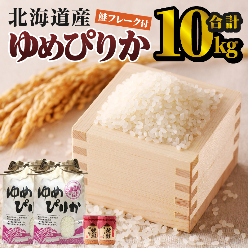 【令和7年産新米】ゆめぴりか10kg | 特A 新米 白米 ブランド米 米 こめ コメ お米 ご飯 ごはん 単一米 滝川市 北海道 北海道産 道産 北海道米 生活応援 送料無料 おすすめ 人気 お弁当 贈答