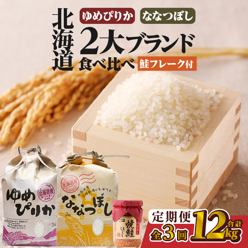 【令和7年産新米】3ヶ月連続お届け!北海道2大ブランドの食べ比べ!!4kg | 定期便 ゆめぴりか ななつぼし 特A 新米 白米 ブランド米 米 こめ コメ お米 ご飯 ごはん 単一米 滝川市 北海道 北海道産 道産 北海道米 おすすめ 人気 お弁当 贈答