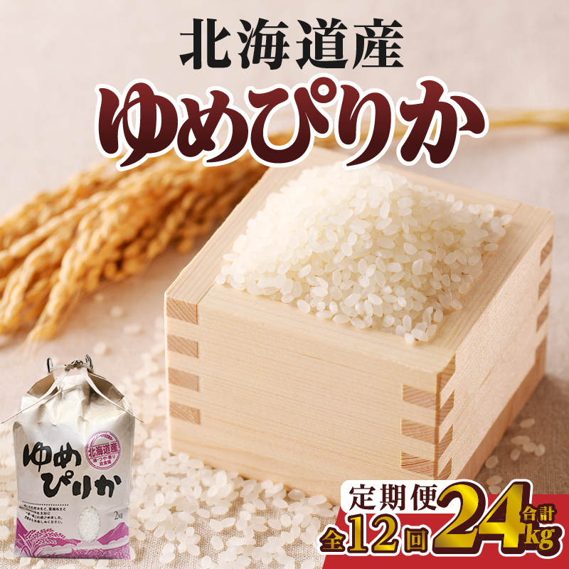 【令和7年産新米】12ヶ月連続お届け!ゆめぴりか2kg | 特A 新米 白米 ブランド米 米 こめ コメ お米 ご飯 ごはん 単一米 滝川市 北海道 北海道産 道産 北海道米 定期便 生活応援 送料無料 おすすめ 人気 お弁当 贈答