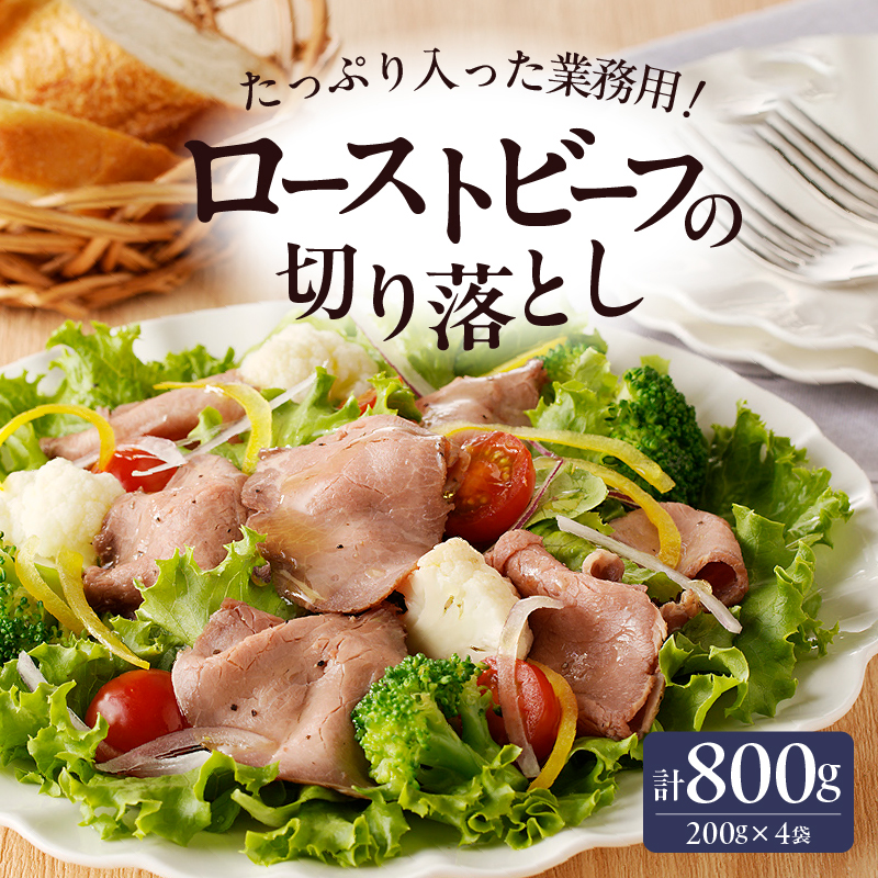 ローストビーフ切落し 200g×4袋
