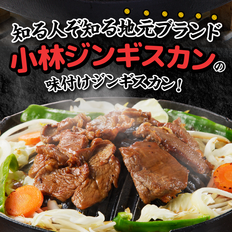 【小林ジンギスカン】人気の特上ラムセット!