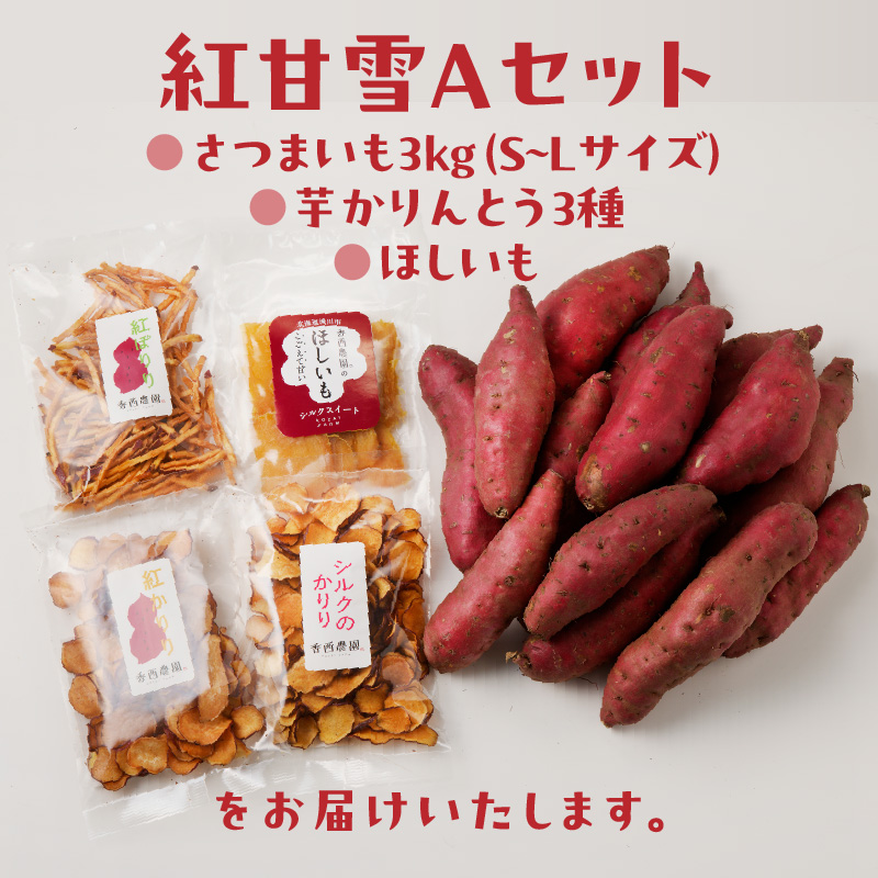 北海道滝川産さつま芋「紅甘雪(べにあまゆき)」セット(A)