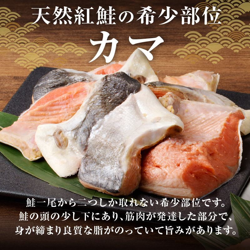 【訳あり】海鮮工房やまだ 天然紅鮭カマ(塩味約500g・味噌約500g)
