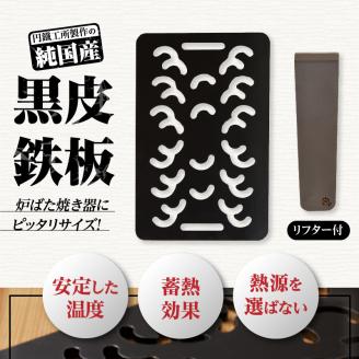 【純国産極厚鉄板】まどか鉄板3号 60