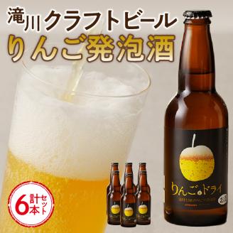 滝川クラフトビール　りんご発泡酒６本セット