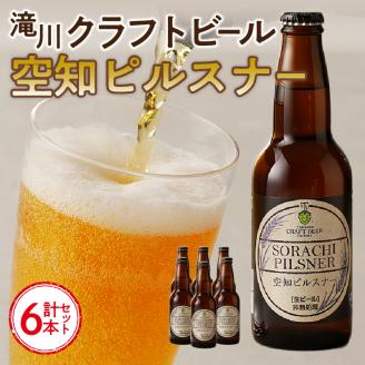 伝説のホップ「ソラチエース」使用のピルスナー６本