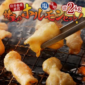 【岩井畜産直営】煉屋のホルモンセット!