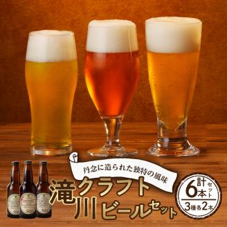 滝川クラフトビール　３種６本セット