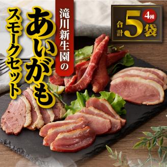 滝川新生園の合鴨（あいがも）スモーク4種セット