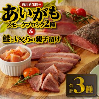 滝川新生園の合鴨（あいがも）スモークおつまみセット