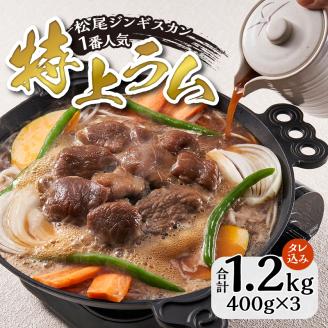 【ジンギスカン発祥の老舗】１番人気の特上ラム3パックセット