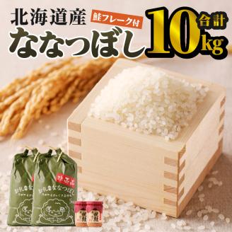 【令和7年産新米】ななつぼし10kg | 特A 新米 白米 ブランド米 米 こめ コメ お米 ご飯 ごはん 単一米 滝川市 北海道 北海道産 道産 北海道米 生活応援 送料無料 おすすめ 人気 お弁当 贈答