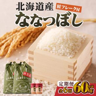 【令和7年産新米】6ヶ月連続お届け!ななつぼし10kg | 特A 新米 白米 ブランド米 米 こめ コメ お米 ご飯 ごはん 単一米 滝川市 北海道 北海道産 道産 北海道米 定期便 生活応援 送料無料 おすすめ 人気 お弁当 贈答
