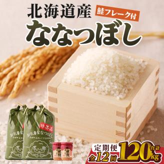 【令和7年産新米】12ヶ月連続お届け!ななつぼし10kg | 特A 新米 白米 ブランド米 米 こめ コメ お米 ご飯 ごはん 単一米 滝川市 北海道 北海道産 道産 北海道米 定期便 生活応援 送料無料 おすすめ 人気 お弁当 贈答