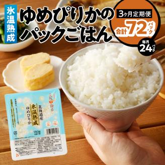 3ヶ月連続お届け!【氷温熟成】ゆめぴりかのパックごはん 24食