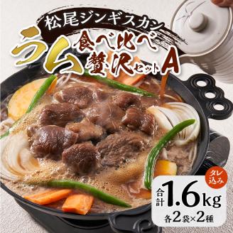 【松尾ジンギスカン】ラム肉食べ比べ贅沢セットA(味付特上ラム2袋・味付ラム2袋)