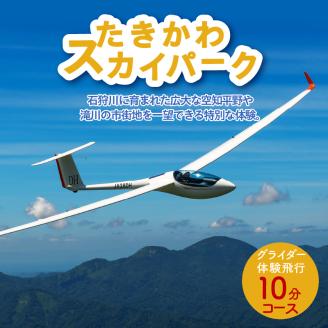 グライダー体験飛行10分【空知平野パノラマコース】北海道 滝川市 体験 チケット 飛行 観光