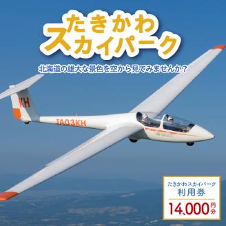  たきかわスカイパーク利用券【1万4千円分】北海道 滝川市 体験 チケット 飛行 グライダー 観光