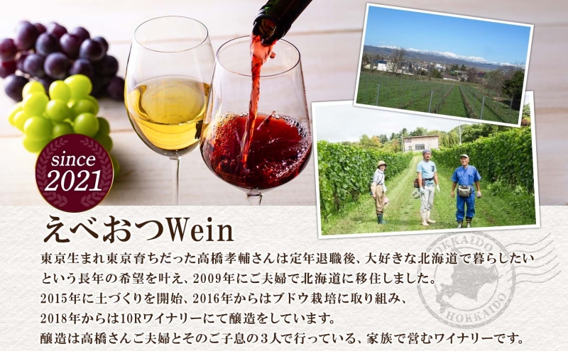 えべおつWein 2023年ヴィンテージワイン 虹 750ml 1本 酒 辛口 北海道 滝川市