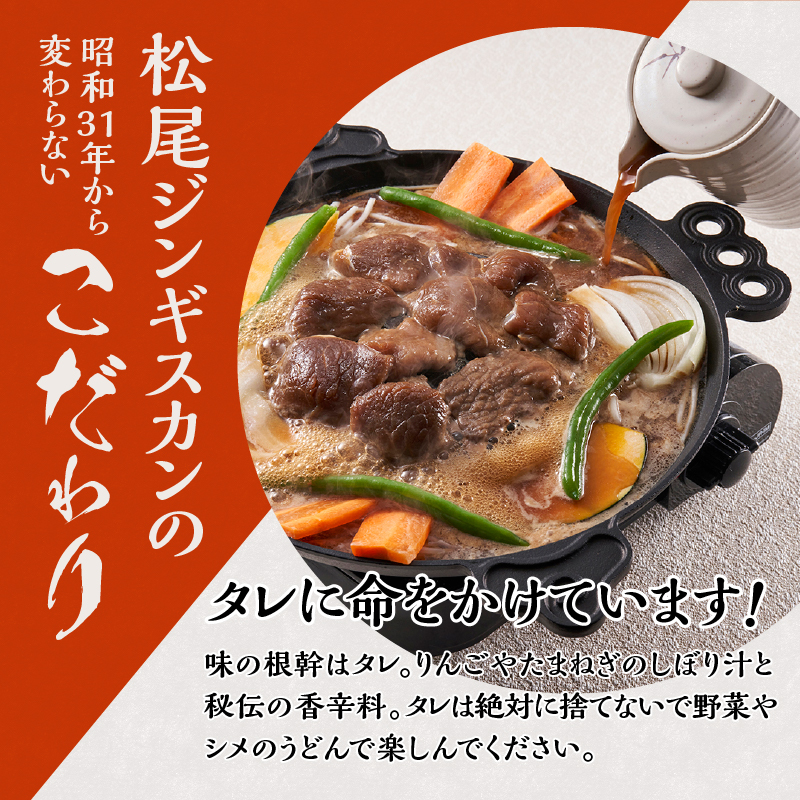 【松尾ジンギスカン】ラム・マトン食べ比べセットA 北海道 滝川 ソウルフード 成吉思汗 BBQ 肉 焼き肉 焼肉 バーべキュー ラム マトン ラム肉 羊 羊肉 ジンギスカン タレ 味付 個包装 冷凍 おすすめ