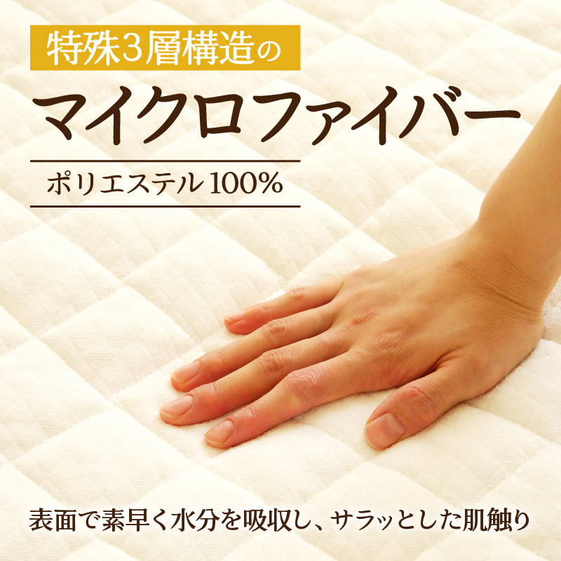 【さらりとした肌触り】高級ベッドパッド シングル | マイクロファイバー 洗濯可能 三層構造 寝具 睡眠 ベッド 布団 安心 快眠 睡眠 新居 引っ越し 贈答 プレゼント 送料無料 受注生産 完全国内生産 国産 北海道 【 滝川市 】