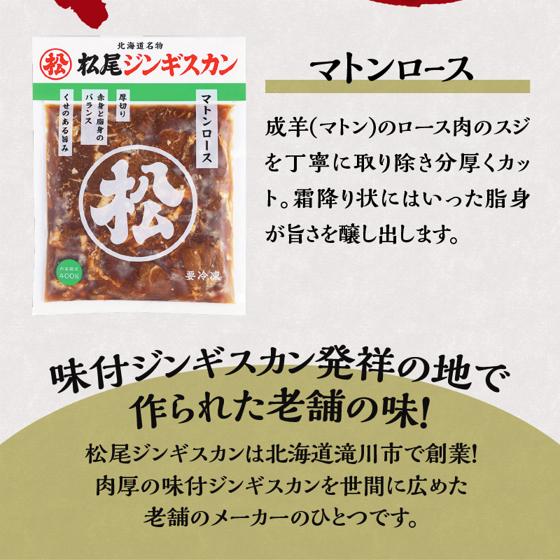 【松尾ジンギスカン】味付厚切マトンロース3パックセット