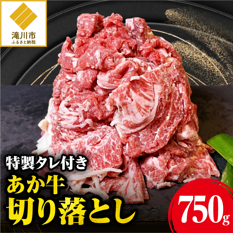 「あか牛」 神内和牛の切り落とし(750グラム) 滝川産玉ねぎを使用した特製タレ付き