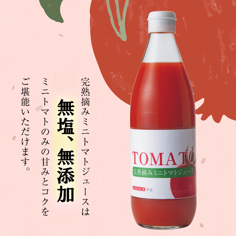 完熟摘みミニトマトジュース600ml 6本セット 北海道 無添加 無塩 100% とまと 滝川
