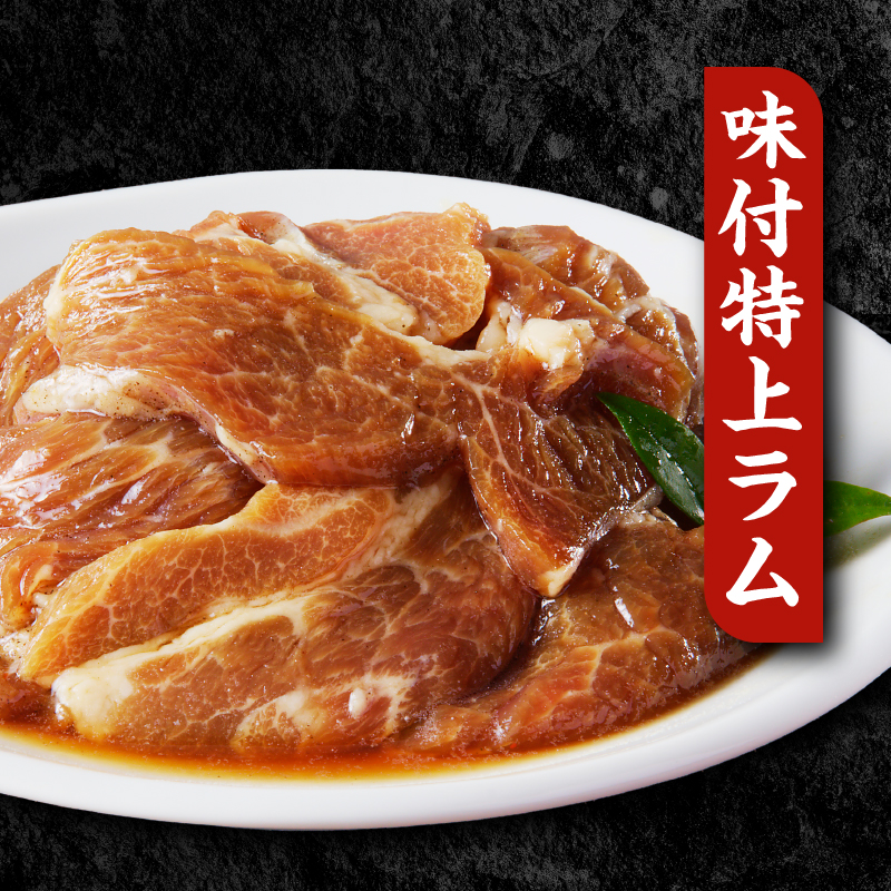 【小林ジンギスカン】人気の特上ラムセット!