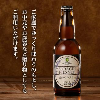 伝説のホップ「ソラチエース」使用のピルスナー６本
