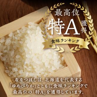 新米【先行受付】令和7年産特別栽培ななつぼし 5kg×2
