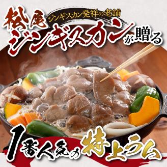 【ジンギスカン発祥の老舗】１番人気の特上ラム3パックセット