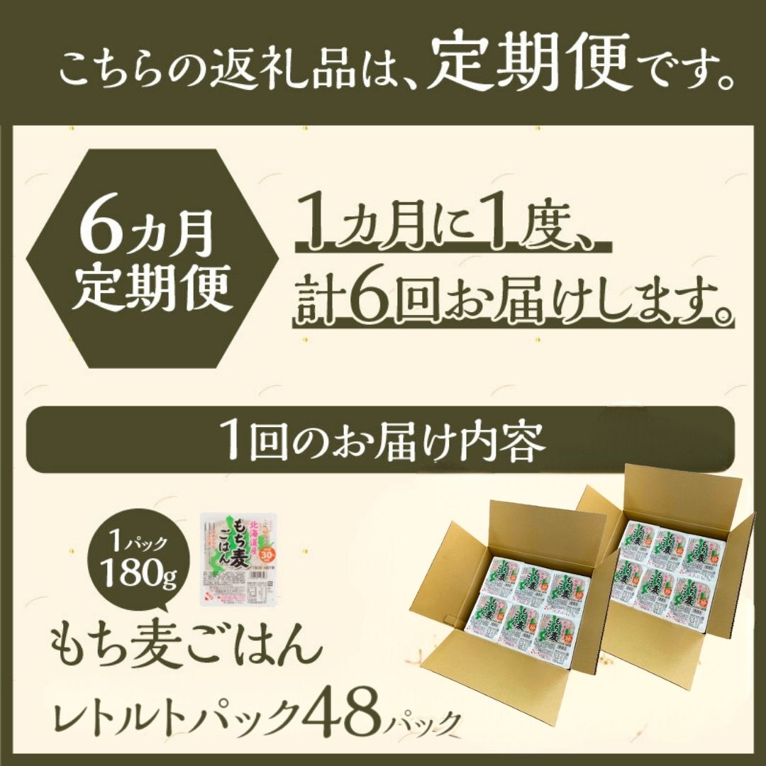 6カ月連続お届け【ごはんで腸活】もち麦ごはんレトルト48パック