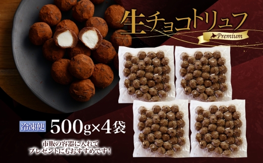 【生チョコトリュフ】(業務用) 500g 4袋 計2kg とろける チョコレート 生キャラメル