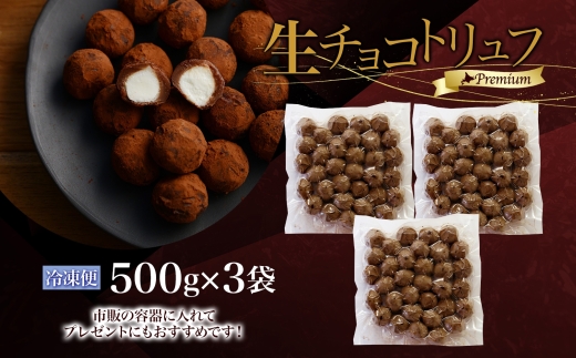 【生チョコトリュフ】(業務用) 500g 3袋 計1.5kg とろける チョコレート 生キャラメル