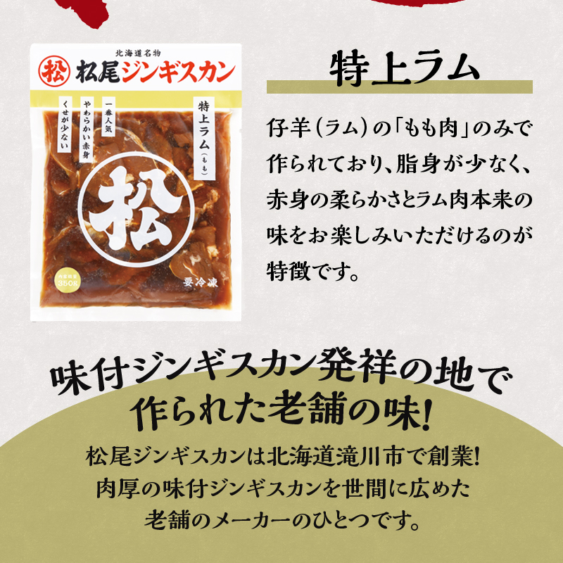 【松尾ジンギスカン】一番人気の特上ラム2パックセット 北海道 滝川 ソウルフード 成吉思汗 BBQ 肉 焼き肉 焼肉 バーべキュー ラム マトン ラム肉 羊 羊肉 ジンギスカン タレ 味付 個包装 冷凍 おすすめ