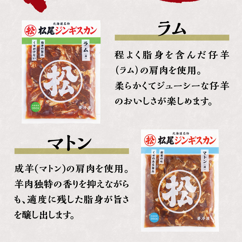 【松尾ジンギスカン】ラム・マトン食べ比べセットA 北海道 滝川 ソウルフード 成吉思汗 BBQ 肉 焼き肉 焼肉 バーべキュー ラム マトン ラム肉 羊 羊肉 ジンギスカン タレ 味付 個包装 冷凍 おすすめ