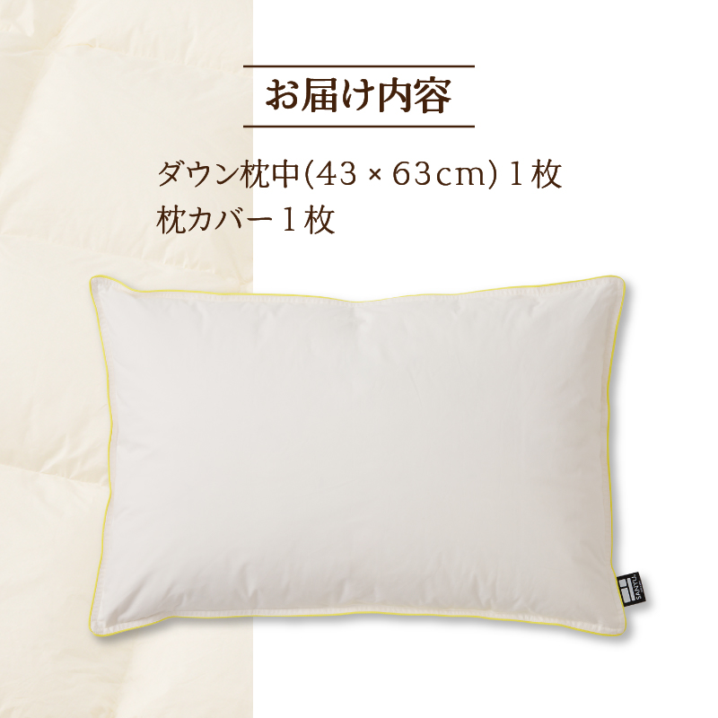 国産 ダウン枕(中) 5つ星高級ホテル多数採用 国内ホテル・旅館70％シェア | 枕 まくら 羽毛 寝具 高品質 寝具 ベッド 布団 生地 綿100％ 睡眠 リピート多数 枕カバー付き 受注生産 贈り物 北海道 一流ホテル  北海道 【 滝川市 】