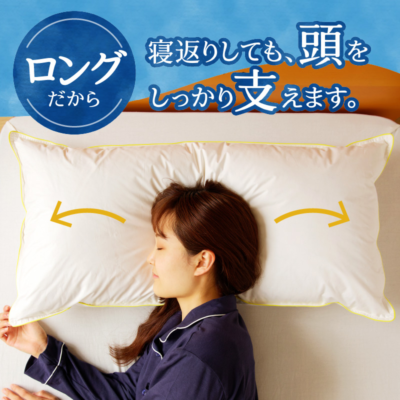 【抱き枕にも】スペシャルロングピロー | 枕 睡眠 寝具 ロング ダックダウン 生地 綿100％ 枕カバー付き 高級羽毛 ふかふか ベッド 布団 安心 快眠 新居 引っ越し 贈答 プレゼント 送料無料 完全国内生産 国産 北海道 【 滝川市 】