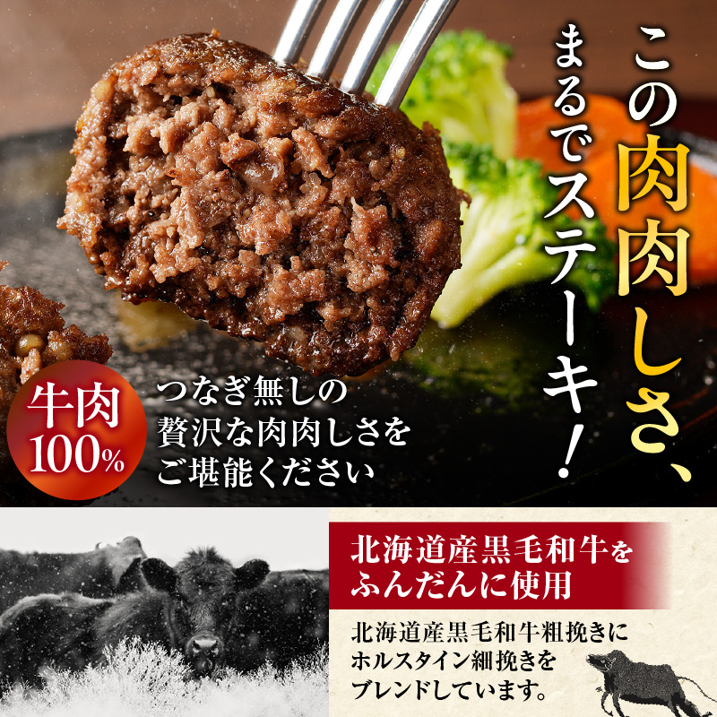 北海道産 黒毛和牛入り牛肉100％生ハンバーグ 　150g×8個｜北海道　国産　加工食品　おかず　肉　牛肉　黒毛和牛　和牛　ハンバーグ　冷凍ハンバーグ　冷凍　小分け　パック　お取り寄せグルメ　贅沢　おすすめ　送料無料　滝川市