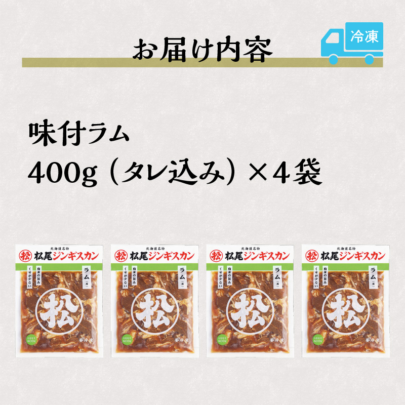 【松尾ジンギスカン】くせが少なく食べやすい！味付ラム肉4パックセット