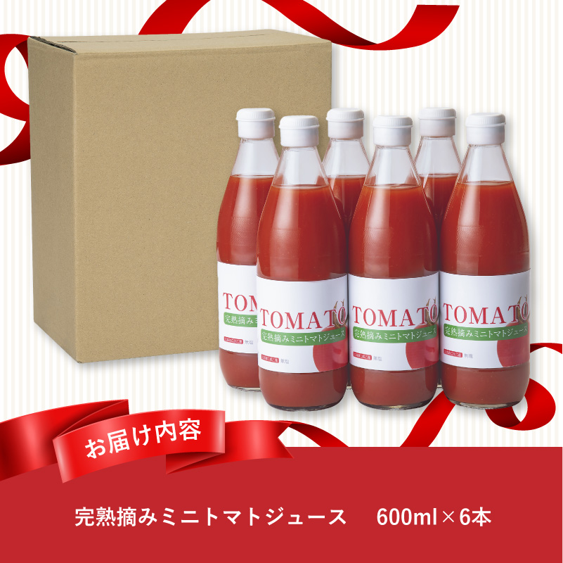 完熟摘みミニトマトジュース600ml 6本セット 北海道 無添加 無塩 100% とまと 滝川
