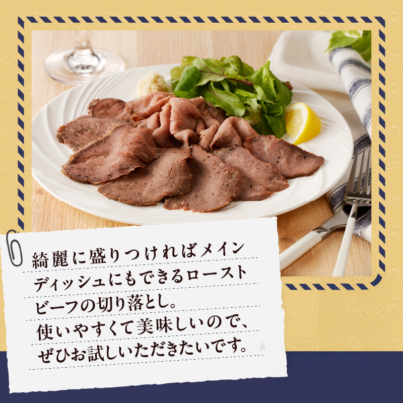 ローストビーフ切落し 200g×4袋